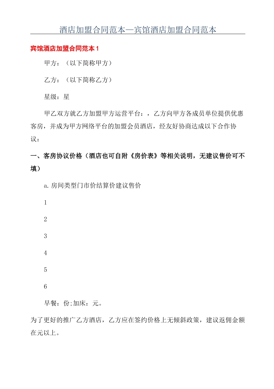 酒店加盟合同范本_第1页