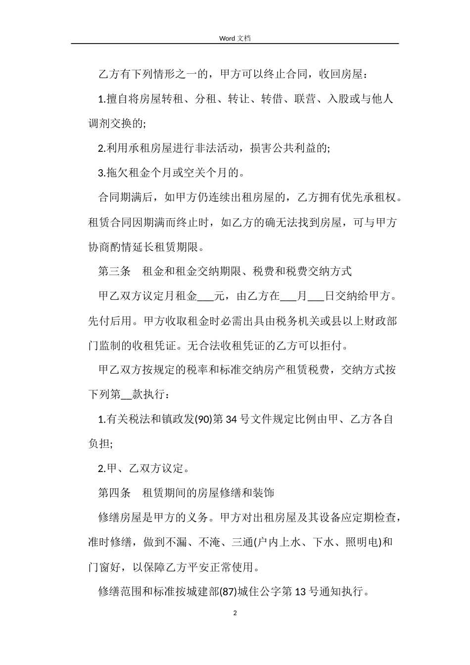 2022年酒店房屋租赁合同范本_第2页