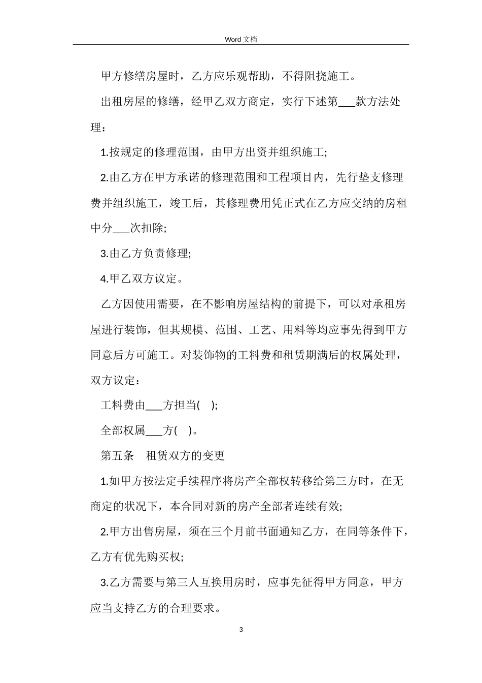 2022年酒店房屋租赁合同范本_第3页