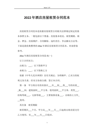 2022年酒店房屋租赁合同范本
