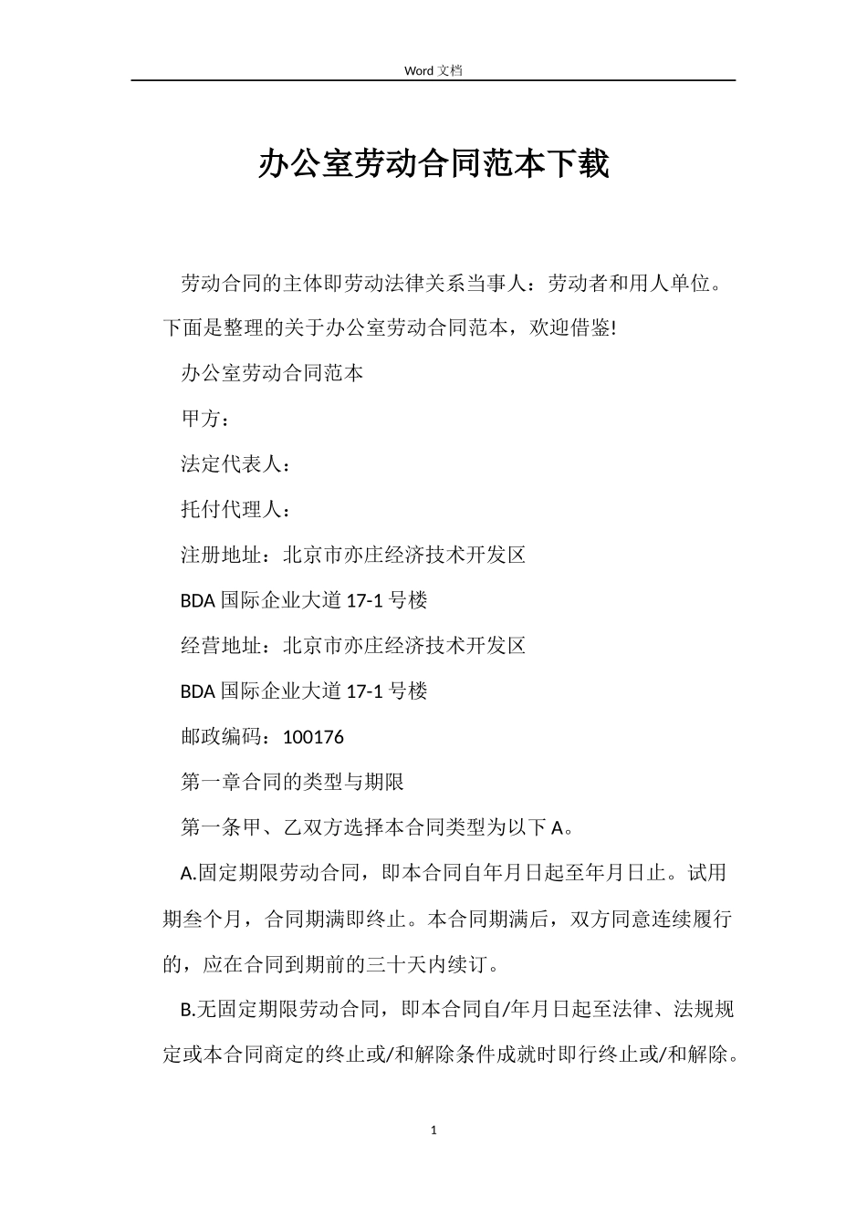 办公室劳动合同下载_第1页