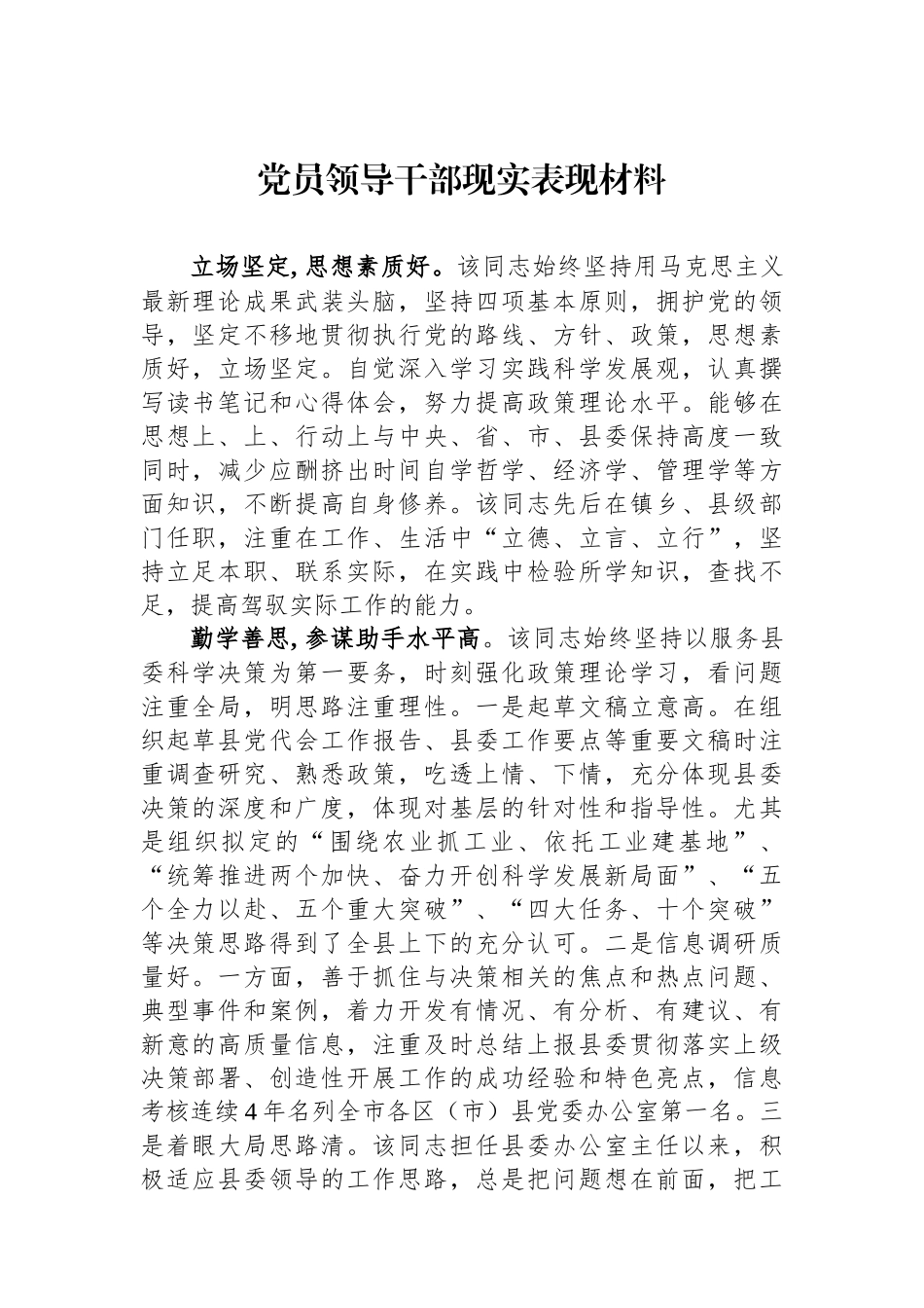 党员领导干部现实表现材料_第1页