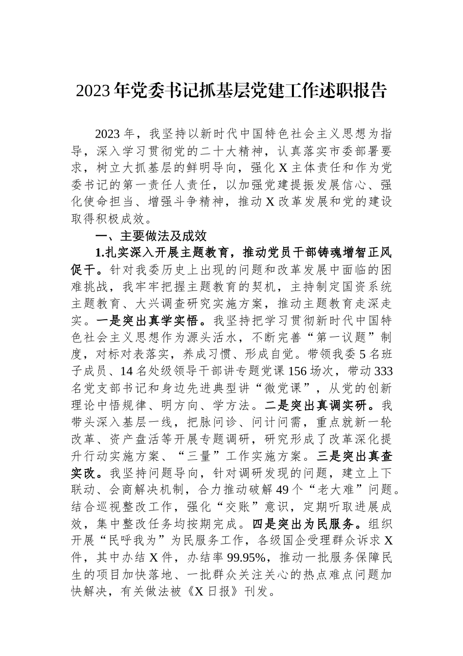 2023年党委书记抓基层党建工作述职报告_第1页