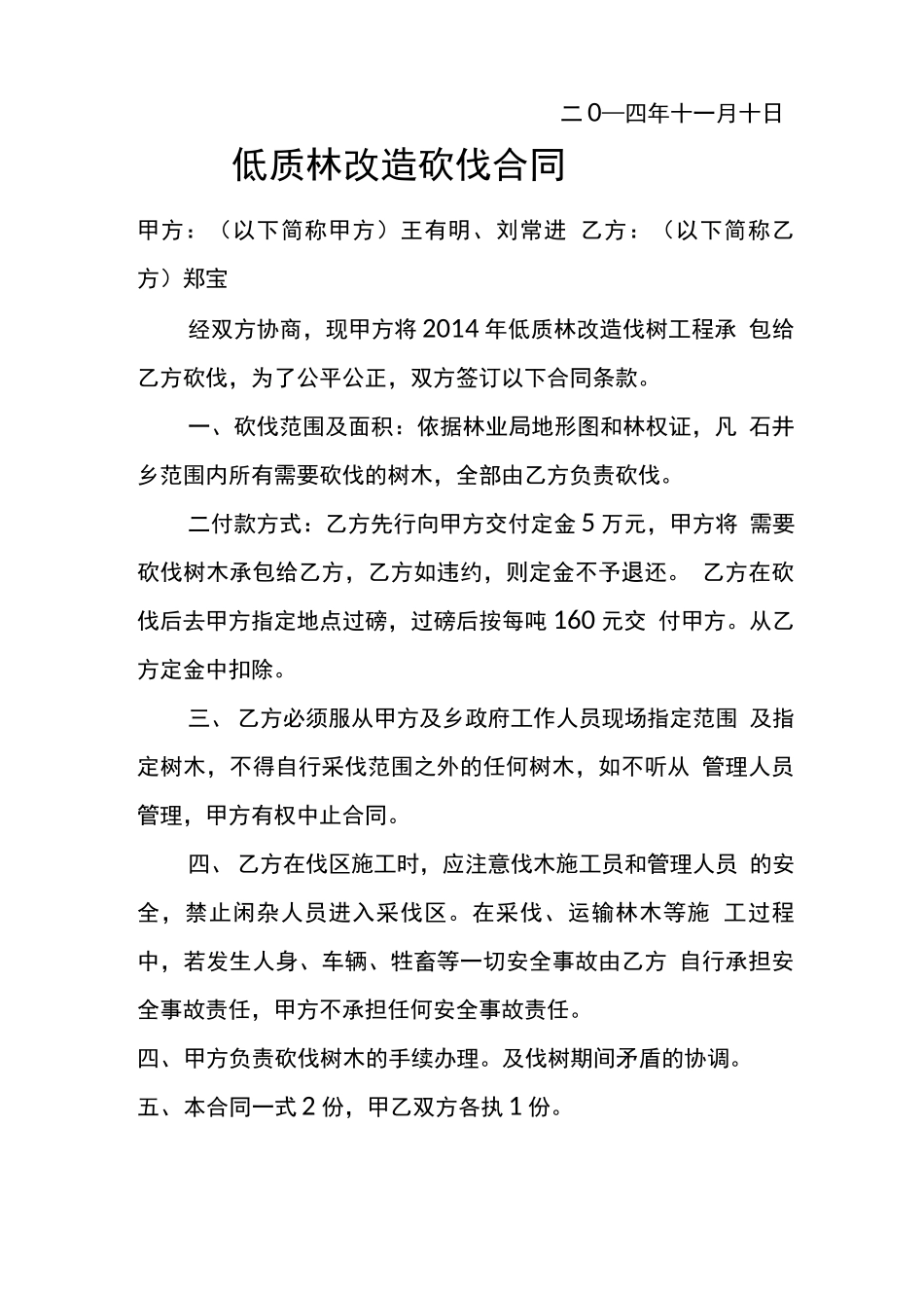 树木砍伐合同_第2页