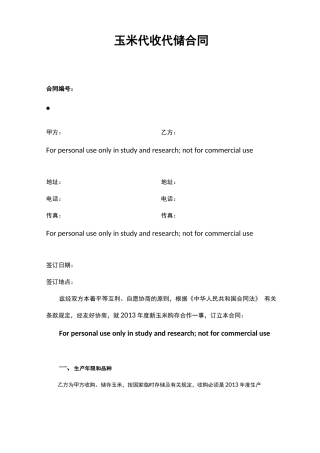 玉米代收代储合同