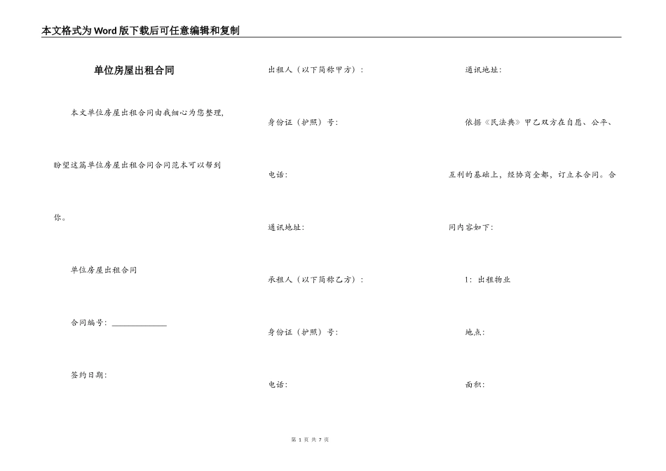 单位房屋出租合同_第1页