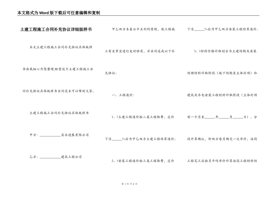 土建工程施工合同补充协议详细版样书_第1页