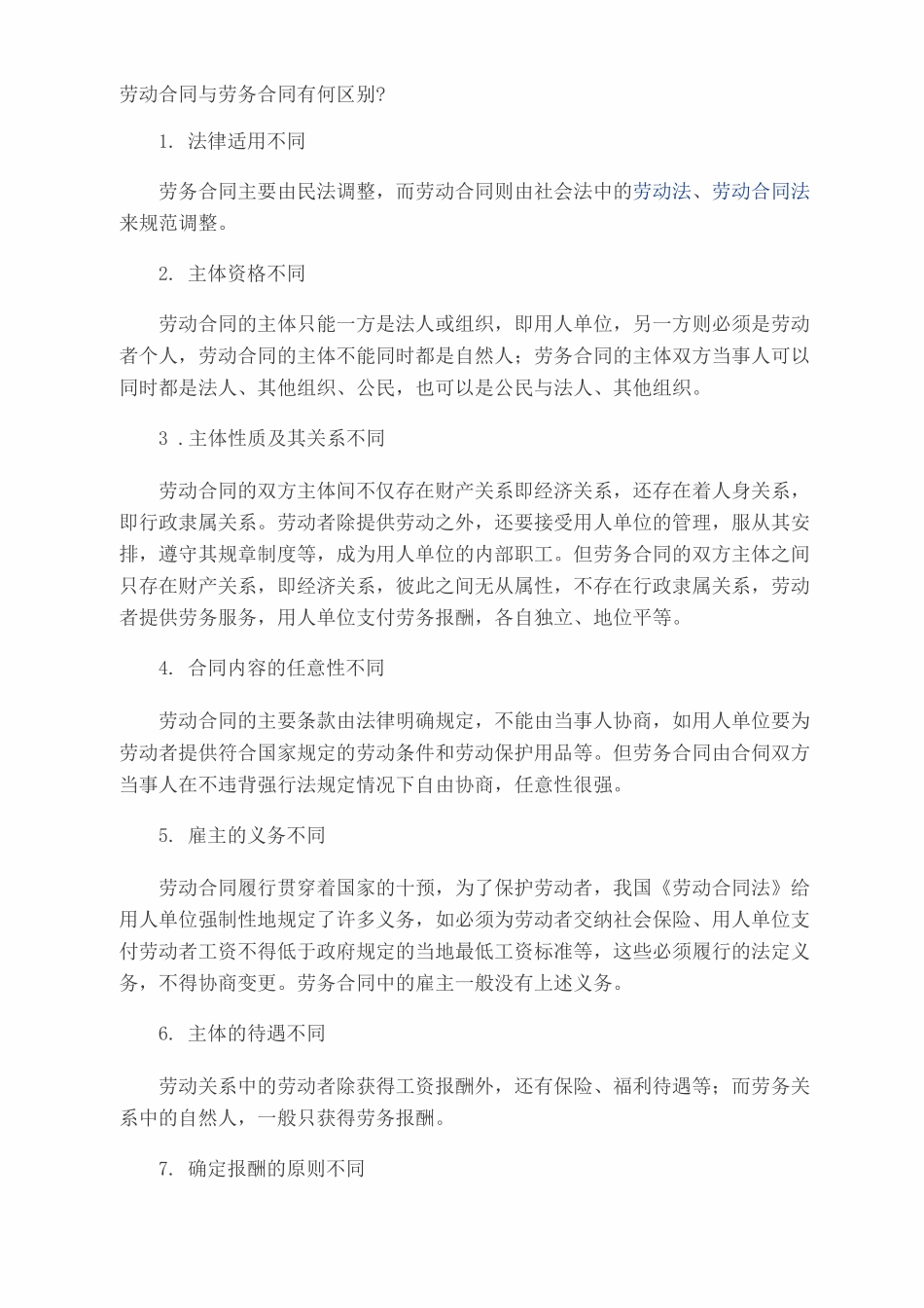 劳动合同与劳务合同有何区别_第1页