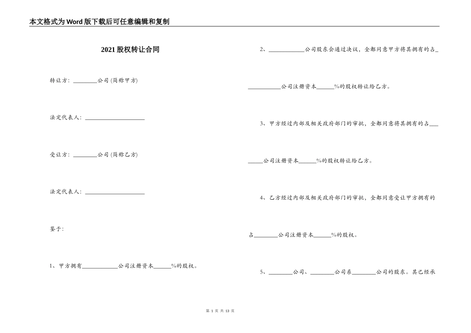 2021股权转让合同_第1页