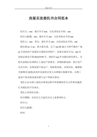 房屋买卖委托书合同
