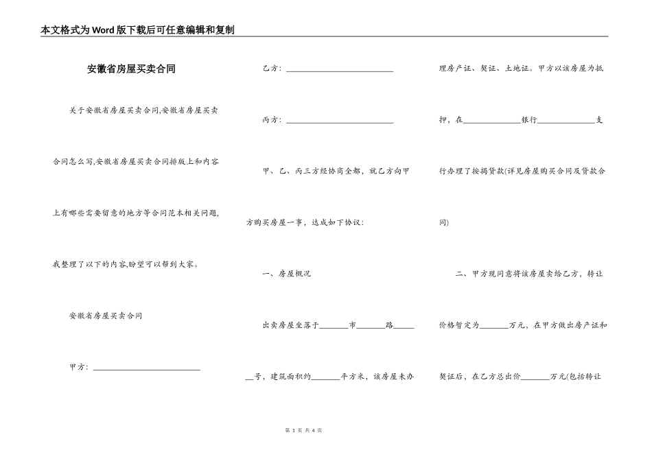 安徽省房屋买卖合同_第1页