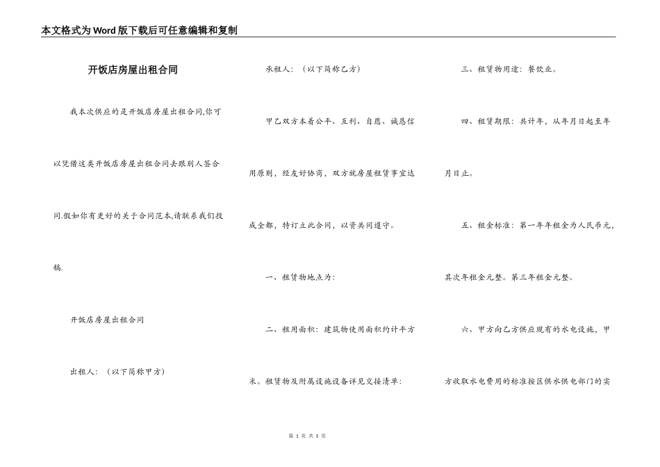 开饭店房屋出租合同_第1页