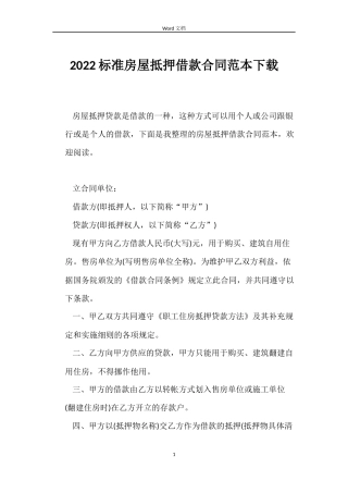 2022标准房屋抵押借款合同范本下载