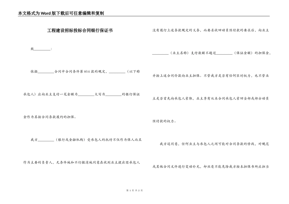 工程建设招标投标合同银行保证书_第1页