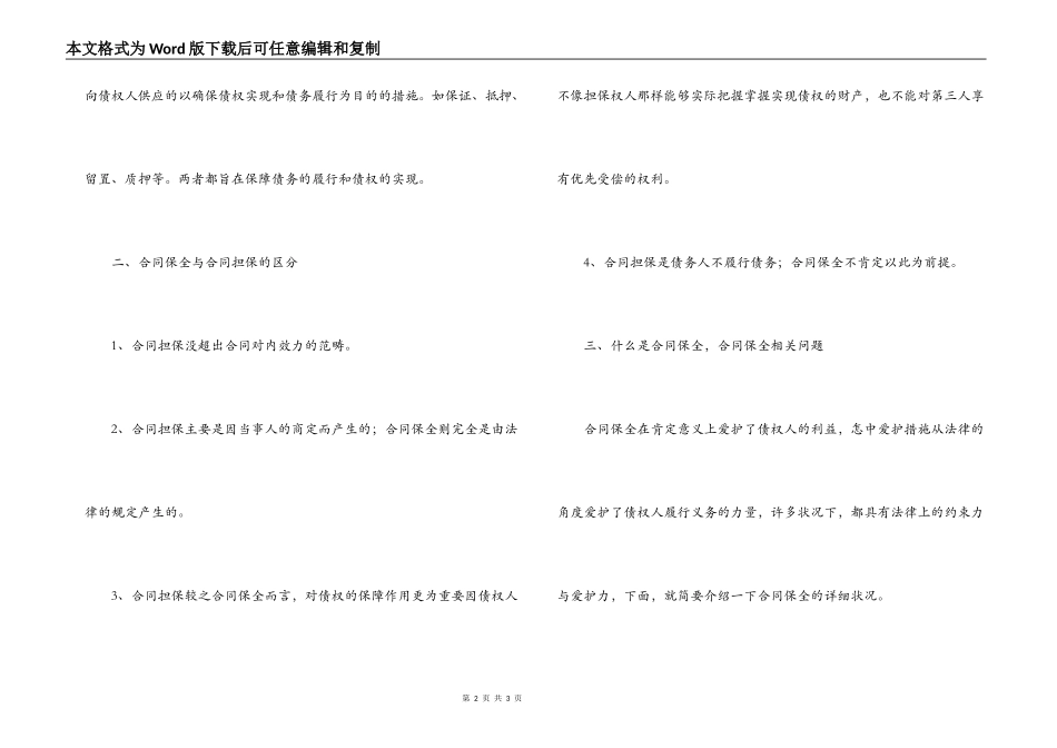 合同保全与合同担保的区别_第2页