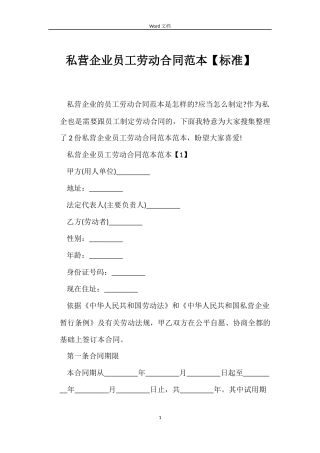 私营企业员工劳动合同范本【标准】