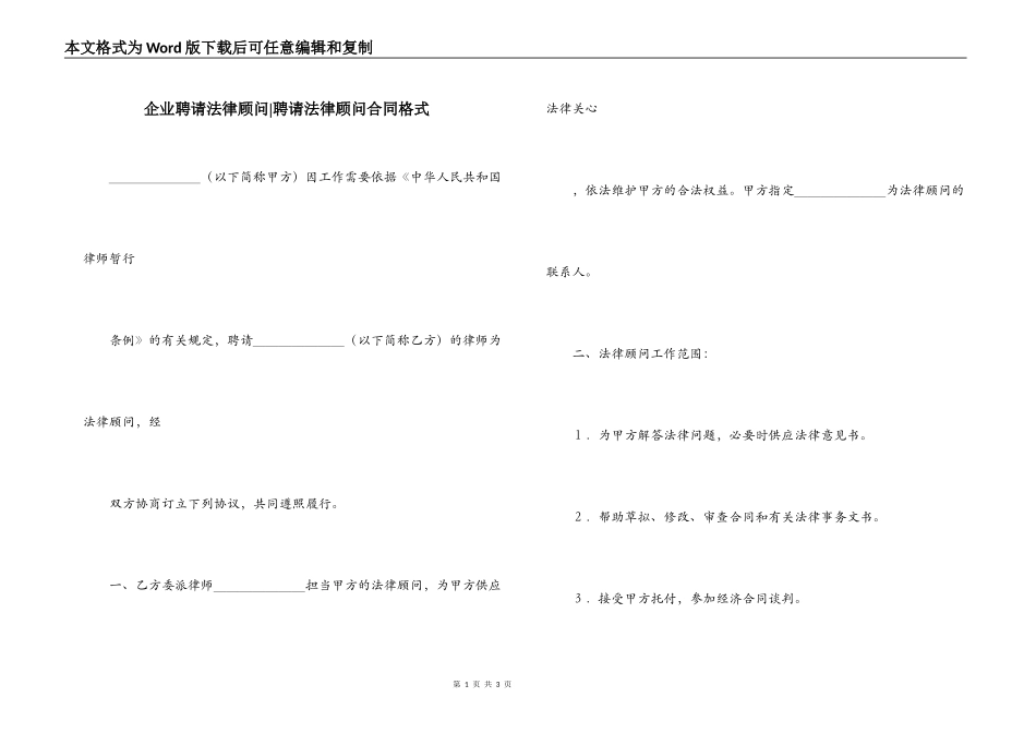 企业聘请法律顾问-聘请法律顾问合同格式_第1页