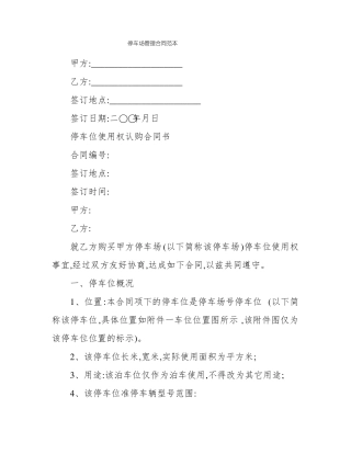 停车场管理合同范本