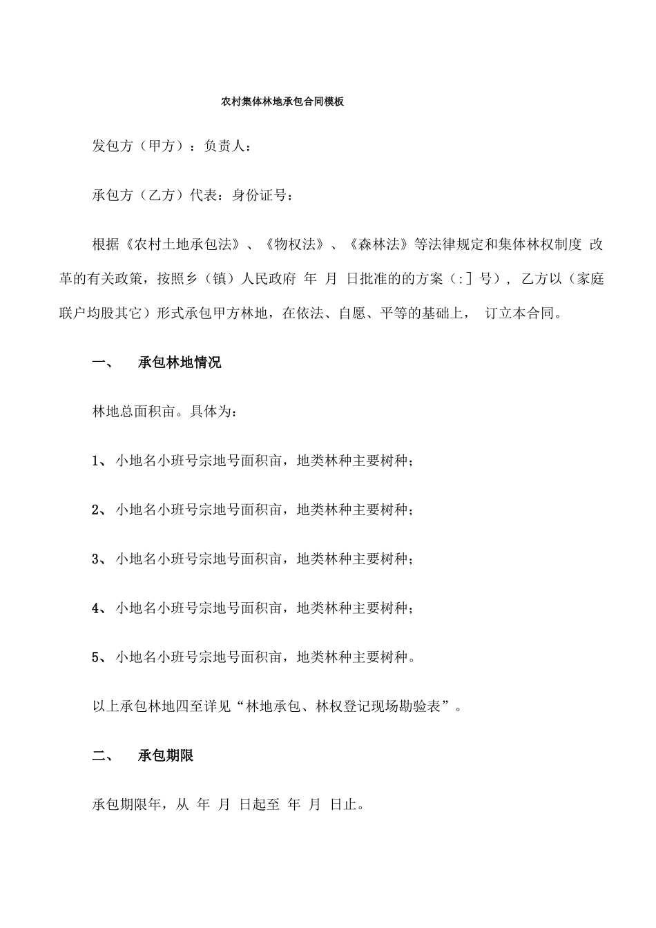 农村集体林地承包合同模板_第1页