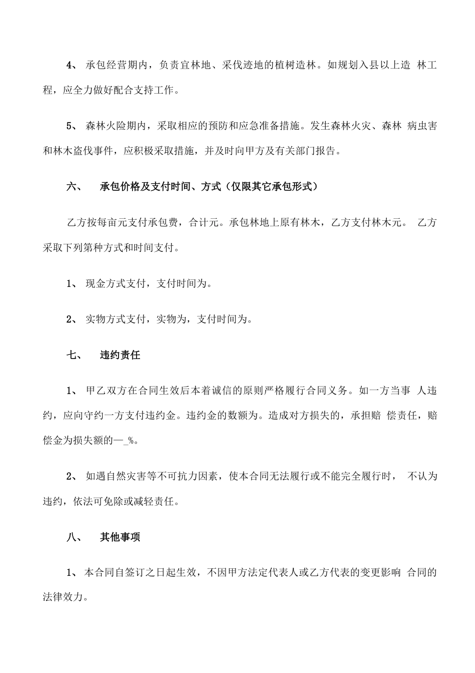 农村集体林地承包合同模板_第3页