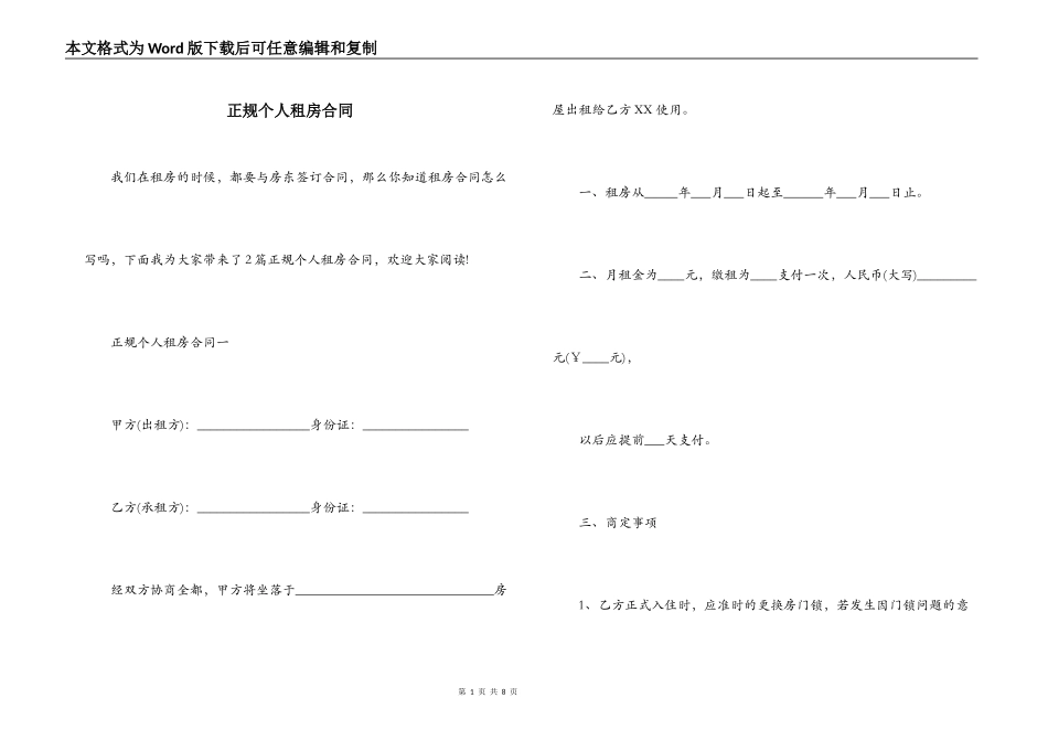正规个人租房合同_第1页