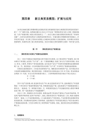 第四章新古典贸易模型：扩展与应用知识点梳理汇总