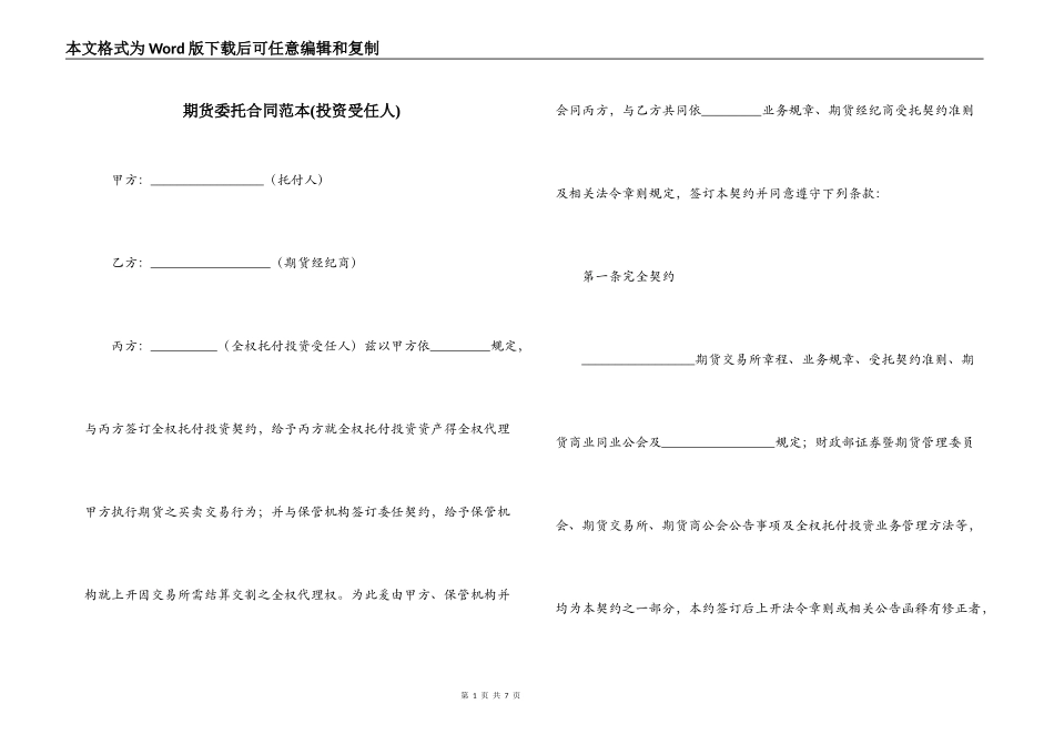 期货委托合同范本(投资受任人)_第1页