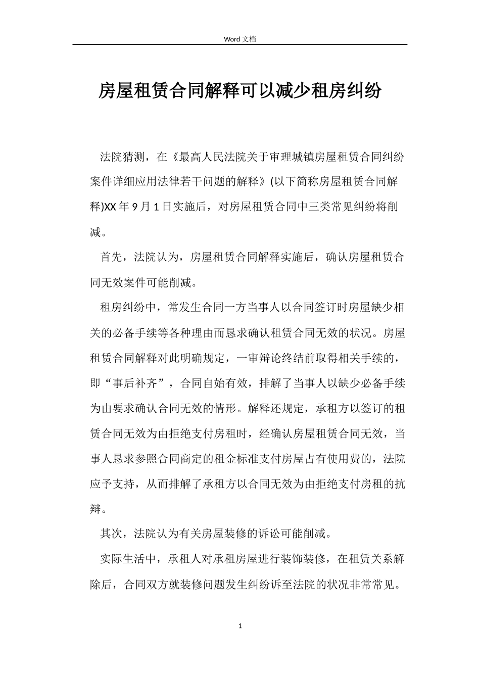 房屋租赁合同解释可以减少租房纠纷_第1页