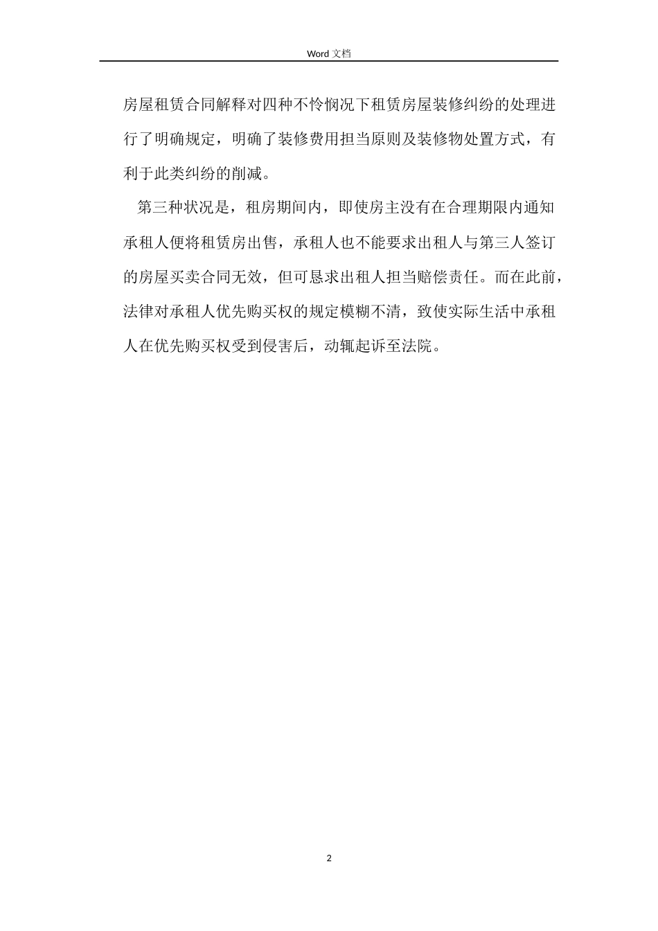 房屋租赁合同解释可以减少租房纠纷_第2页