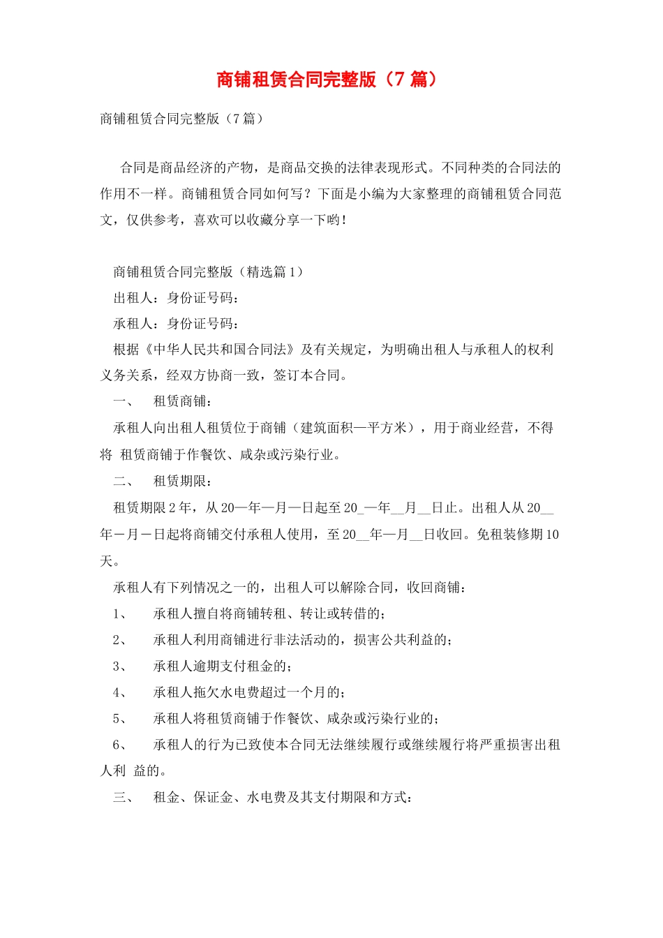 商铺租赁合同完整版_第1页