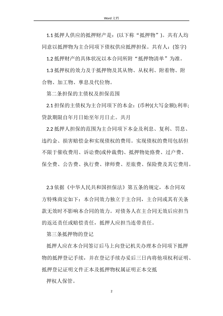 小额贷款公司抵押合同样本_第2页