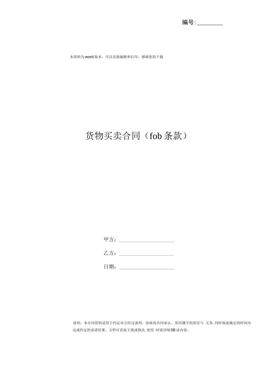 货物买卖合同(fob条款)_第1页