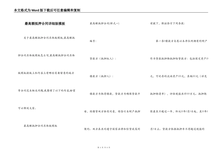 最高额抵押合同详细版模板_第1页