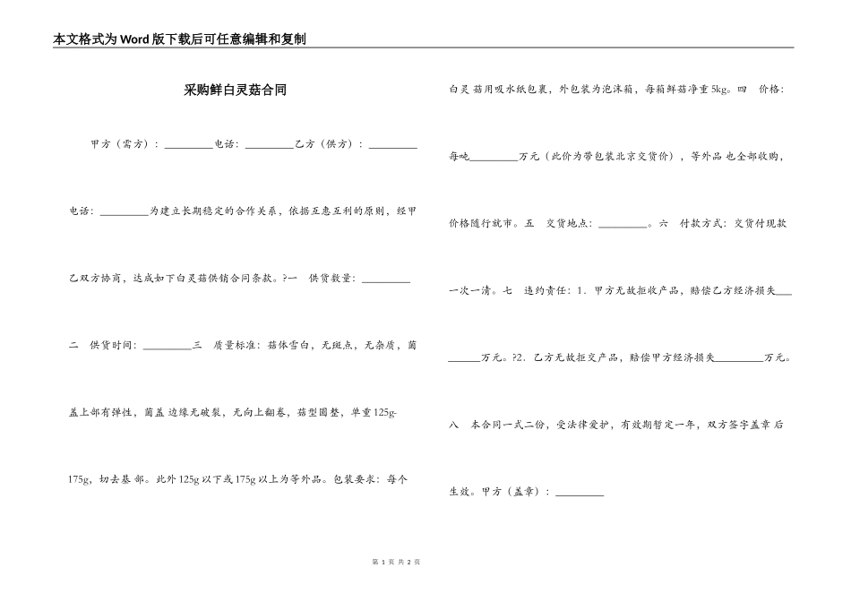 采购鲜白灵菇合同_第1页