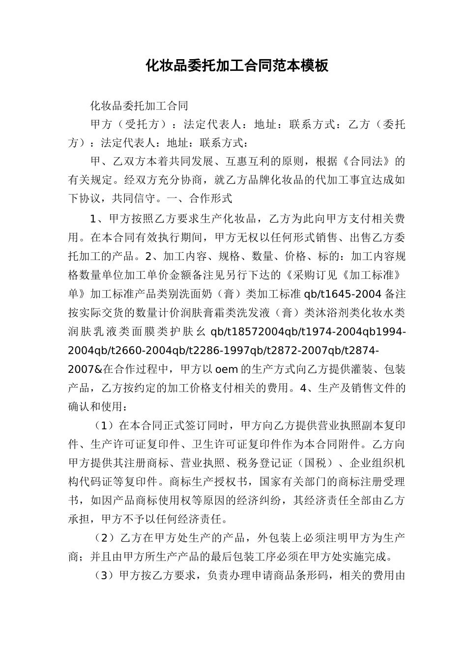 化妆品委托加工合同范本模板_第1页