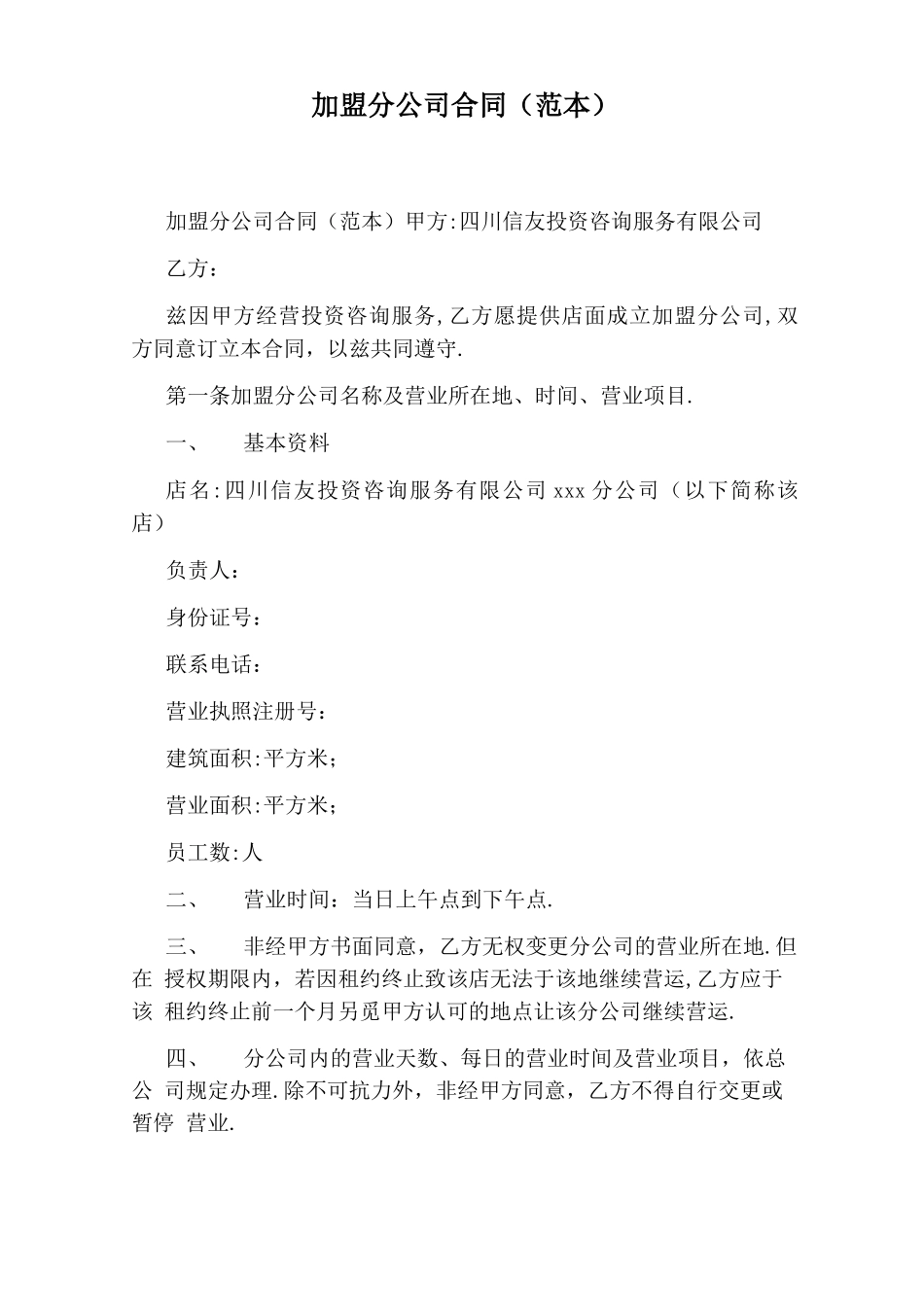 加盟分公司合同_第1页