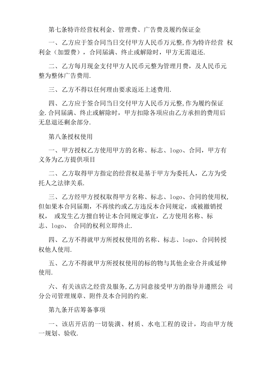 加盟分公司合同_第3页