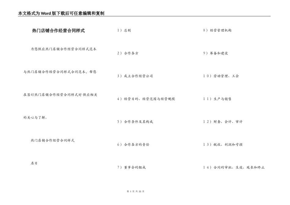 热门店铺合作经营合同样式_第1页