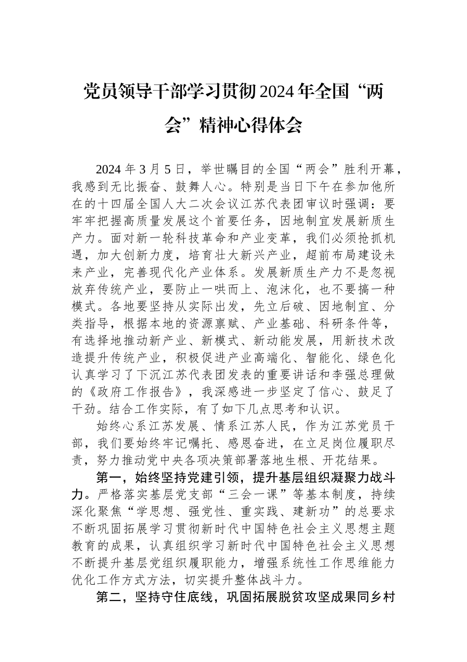 党员领导干部学习贯彻2024年全国“两会”精神心得体会_第1页