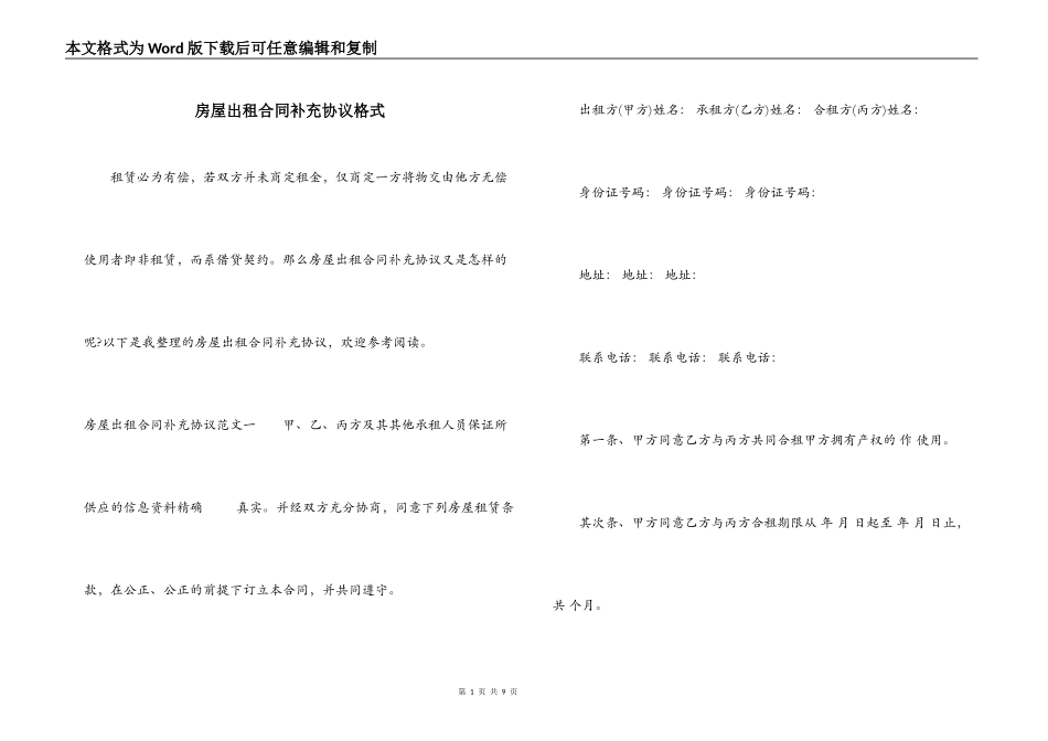 房屋出租合同补充协议格式_第1页