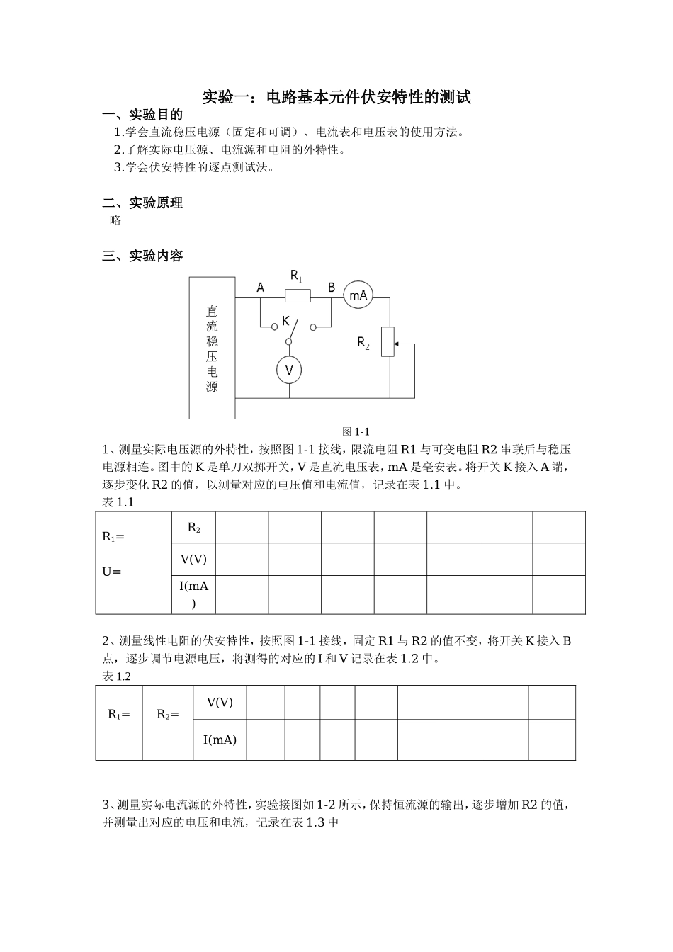 电路基本元件伏安特性的测试全册物理实验汇总_第2页
