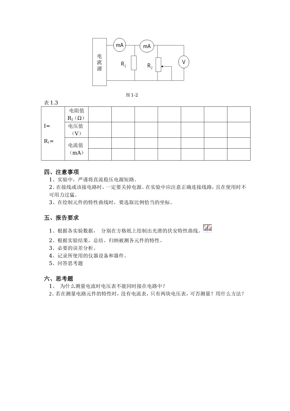 电路基本元件伏安特性的测试全册物理实验汇总_第3页