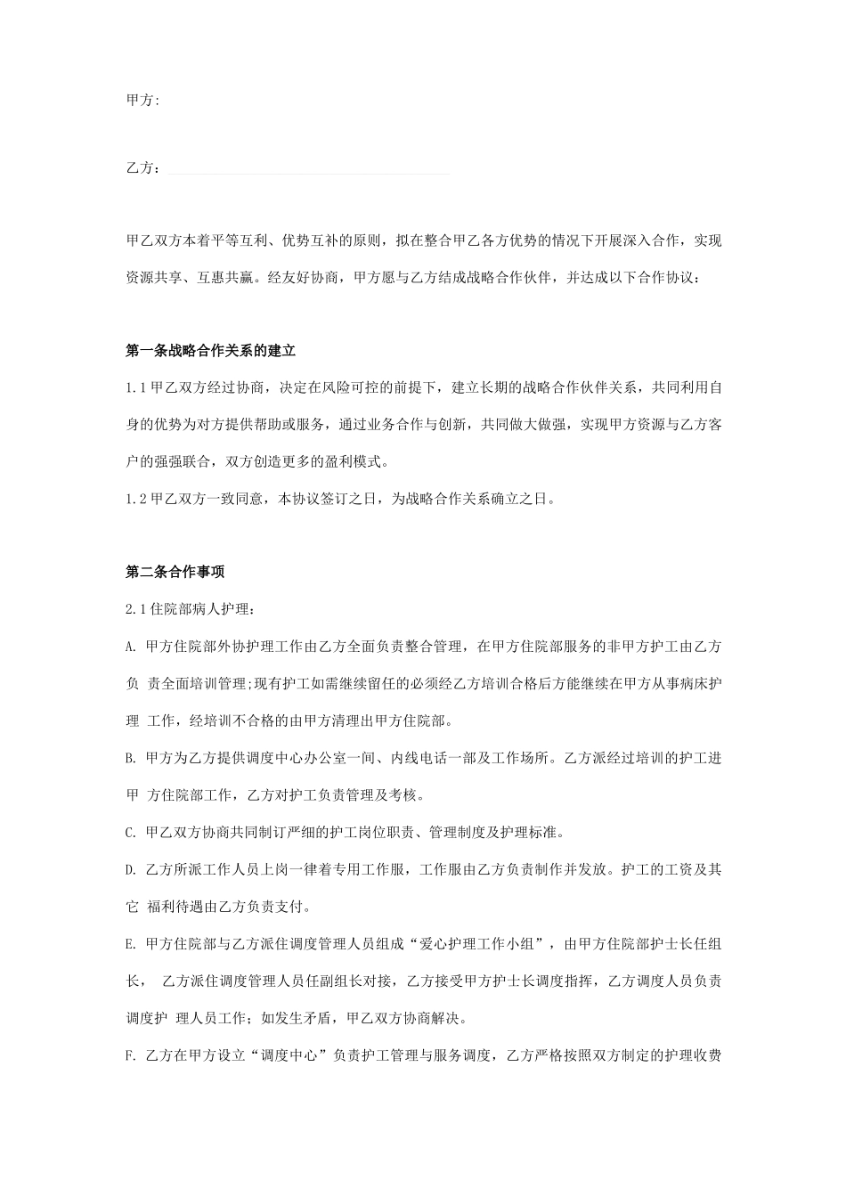 医院护理战略合作合同协议书范本_第1页