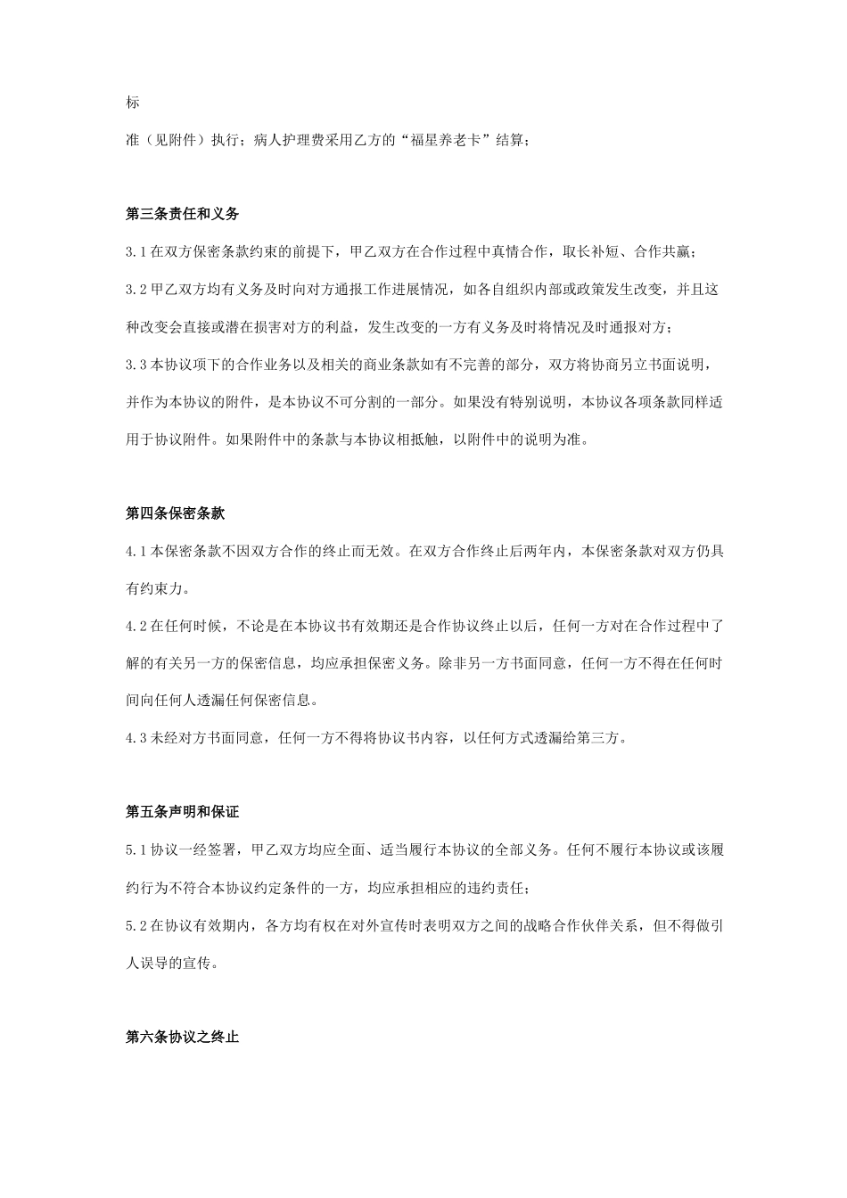 医院护理战略合作合同协议书范本_第2页