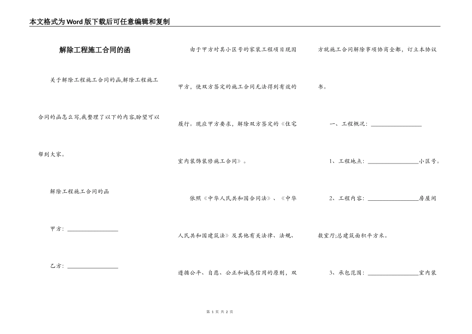 解除工程施工合同的函_第1页