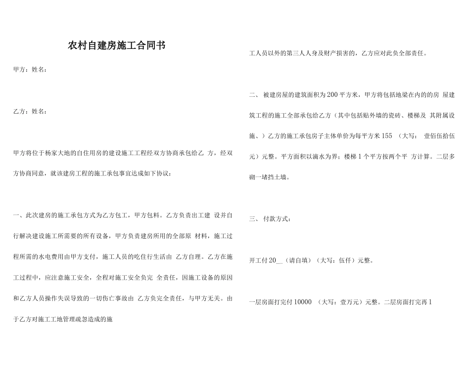 农村自建房施工合同书_第1页