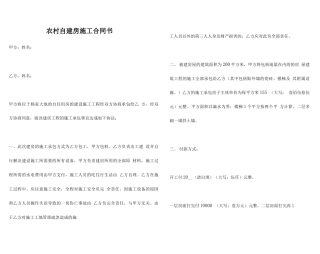 农村自建房施工合同书