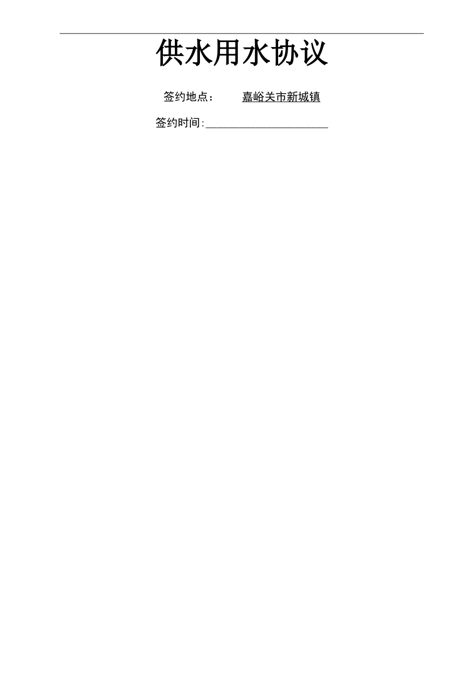 供水用水合同_第1页