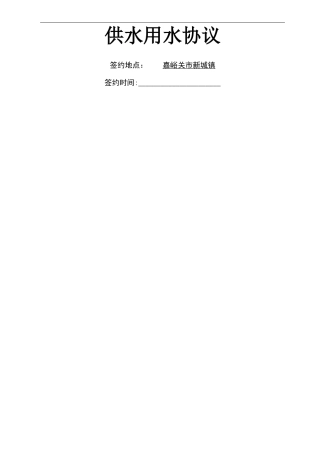 供水用水合同
