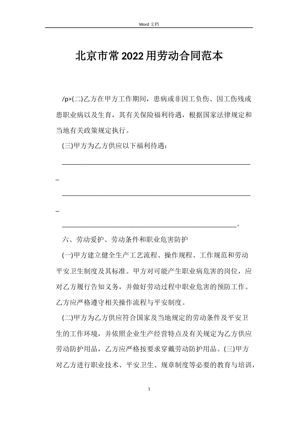 北京市常2022用劳动合同_第1页
